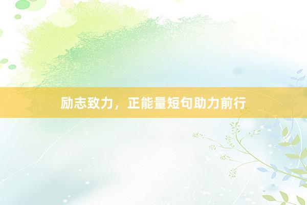 励志致力，正能量短句助力前行