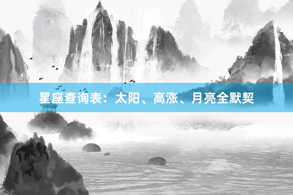 星座查询表：太阳、高涨、月亮全默契