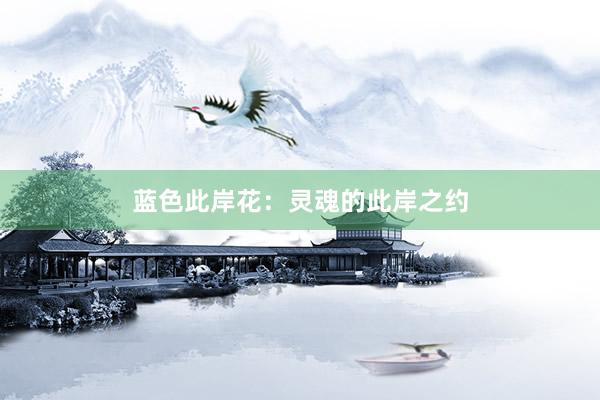 蓝色此岸花：灵魂的此岸之约