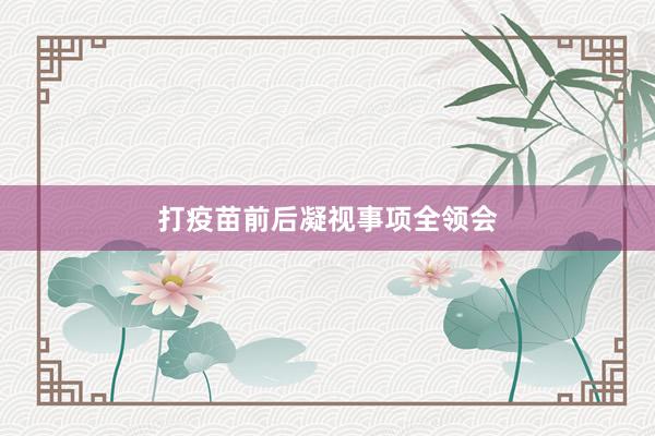 打疫苗前后凝视事项全领会