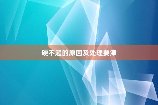 硬不起的原因及处理要津