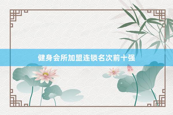 健身会所加盟连锁名次前十强