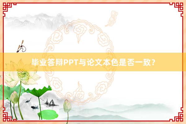 毕业答辩PPT与论文本色是否一致?